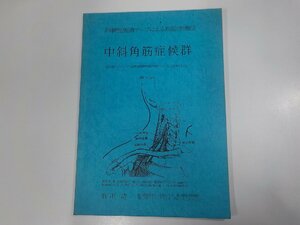 K5473◆非伸縮性粘着テープによる非固定性療法 中斜角筋症候群 有川 功 書込み有☆