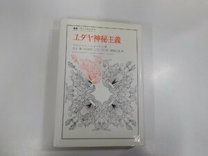 1E0343◆叢書・ウニベルシタス ユダヤ神秘主義 ゲルショム・ショーレム 法政大学出版局 破れ・シミ有 (ク）