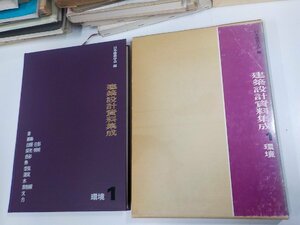 1E0357◆建築設計資料集成1 環境 日本建築学会 丸善 シミ・汚れ有♪