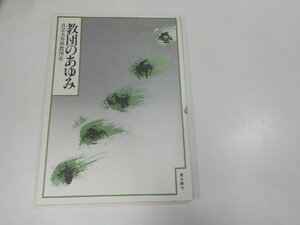 V1142◆教団のあゆみ 真宗大谷派教団史 真宗大谷派教師養生のための教科書編纂委員会 真宗大谷派宗務所出版部 シミ・汚れ有☆