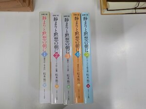 set872◆聖書日課 静まりと黙想の朝に 1-6 松木祐三 日本ホーリネス教団出版部 日本ホーリネス教団 ♪