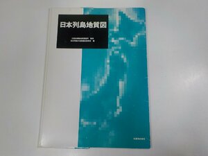 K5480◆日本列島地質図 日本列島の地質編集委員会 丸善 シミ・汚れ有☆