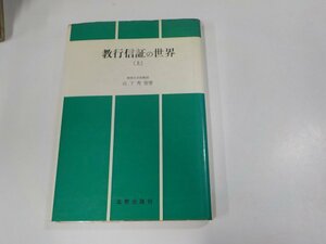 V1126◆教行信証の世界 上 山下秀智 北樹出版 シミ・汚れ有☆