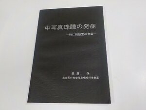 K5467◆中耳真珠腫の発症 特に前鼓室の意義 森満 保 破れ有☆