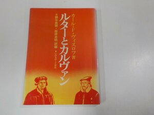 5V6022◆ルターとカルヴァン カール・F・ヴィスロフ いのちのことば社 線引き・書込み・ちぎれ有☆