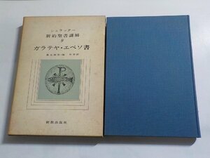 17V2131◆ガラテヤ・エペソ書 シュラッター・新約聖書講解 9 蓮見和男 畑祐喜 新教出版社☆