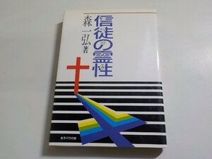 17V2104◆信徒の霊性 ・一つの試み 森一弘 女子パウロ会☆