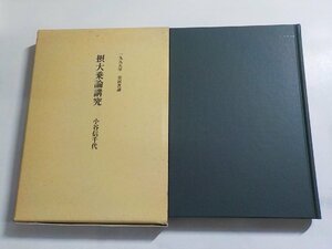 1V1287◆摂大乗論講究 1999年 安居次講 小谷信千代 真宗大谷派宗務所出版部 (東本願寺出版部)(ク）