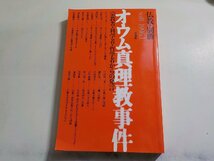 17V2134◆仏教・別冊 No.8 オウム真理教事件 1996年1月 法蔵館☆_画像1