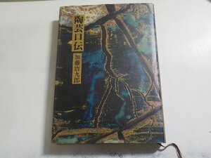 1V1280◆陶芸口伝 加藤漢九郎 翠松園陶芸記念館☆