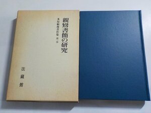 1V1289◆親鸞書簡の研究 多屋頼俊著作集 第三巻 多屋頼俊 法蔵館(ク）