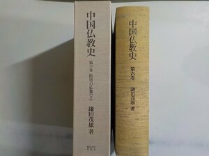 A1762◆中国仏教史 第六巻 隋唐の仏教 (下) 鎌田茂雄 東京大学出版会▼