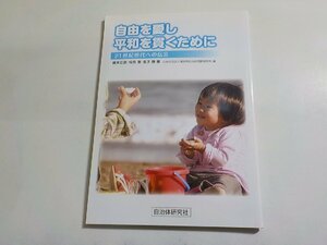 17V2137◆自由を愛し平和を貫くために 21世紀世代への伝言 徳本正彦 松見俊 金子勝 福岡県自治体研究社☆