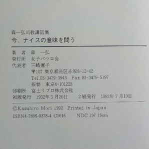 17V2102◆森一弘司教講話集 今、ナイスの意味を問う 森一弘 女子パウロ会☆の画像3