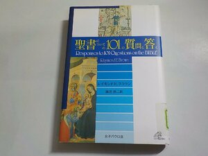 3V5099◆聖書についての101の質問と答え レイモンド・E・ブラウン 裏辻洋二 女子パウロ会☆