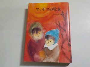 17V2093◆ファチマの牧童 セ・バルタス 中山利喜太郎 光明社☆