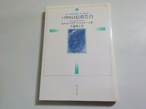 17V2105◆パウロの信仰告白 カルロ・マリア・マルティーニ 今道瑤子 女子パウロ会☆