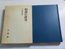 19V0557◆和讃の研究 多屋頼俊著作集 第2巻 多屋頼俊 法蔵館(ク）_画像1