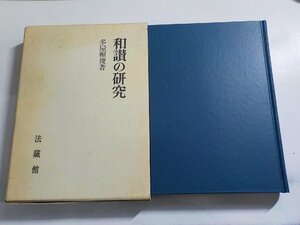 19V0557◆和讃の研究 多屋頼俊著作集 第2巻 多屋頼俊 法蔵館(ク）