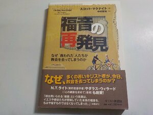 17V2142◆福音の再発見 なぜ〝救われた〟人たちが教会を去ってしまうのか スコット・マクナイト 中村佐知 キリスト新聞社☆