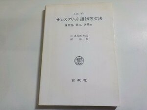 1V1269◆J. ゴンダ・サンスクリット語初等文法 練習題,選文,語彙付 鎧淳 春秋社☆