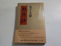 17V2106◆金子大榮 歎異抄 金子大榮 法蔵館☆_画像1