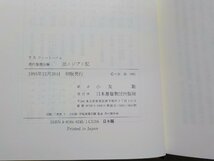 18V0593◆現代聖書注解 出エジプト記 T.E.フレットハイム 小友聡 日本基督教団出版局(ク）_画像3