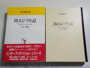 18V0593◆現代聖書注解 出エジプト記 T.E.フレットハイム 小友聡 日本基督教団出版局(ク）