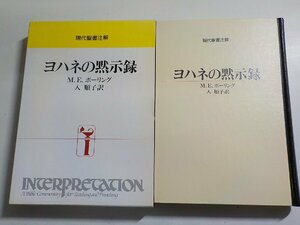 8K0016◆現代聖書注解 ヨハネの黙示録 M.E.ボーリング 入順子 日本基督教団出版局(ク）