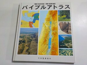 F0219◆『聖書 新共同訳』準拠 聖書地図 バイブルアトラス 日本聖書協会☆