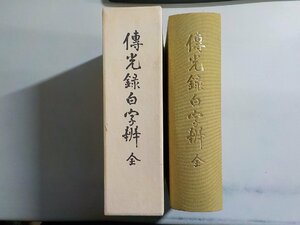 24V484◆覆刻 傳光録白字辨 大本山総持寺僧堂興隆会▼