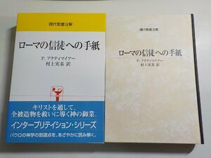 11V1916◆現代聖書注解 ローマ人への手紙 P.アクティマイアー 村上実基 日本キリスト教団出版局▼