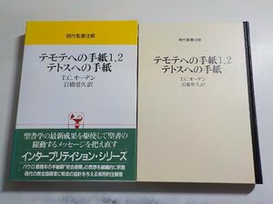 8K0018◆現代聖書注解 テモテへの手紙1、2 テトスへの手紙 T.C.オーデン 岩橋常久 日本基督教団出版局(ク）