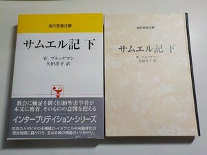 18V0592◆現代聖書注解 サムエル記 下 W.ブルッゲマン 矢田洋子 日本キリスト教団出版局(ク）