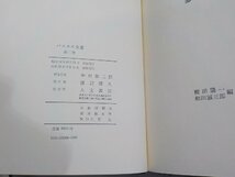 3V5105◆パスカル全集 第二巻 中村雄二郎 人文書院▼_画像3