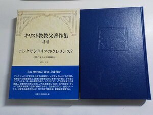 4V7240◆キリスト教教父著作集 4/Ⅱ アレクサンドリアのクレメンス 2 ストロマテイス (綴織) Ⅱ 秋山学 教文館(ク）