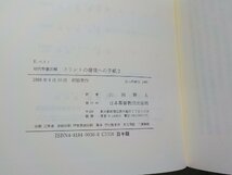 8K0020◆現代聖書注解 コリントへの信徒への手紙2 E.ベスト 山田耕太 日本基督教団出版局(ク）_画像3