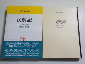 18V0596◆現代聖書注解 民数記 D.T.オルソン 山森みか 日本基督教団出版局(ク）