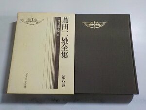 4V7243◆蔦田二雄全集 第6巻 時代に応えて 2 蔦田二雄 いのちのことば社▼