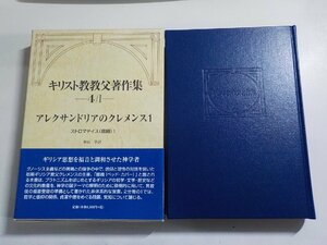 4V7237◆キリスト教教父著作集 4/Ⅰ アレクサンドリアのクレメンス 1 ストロマテイス (綴織) Ⅰ 秋山学 教文館(ク）