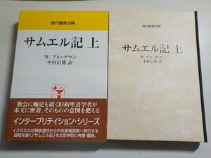 13V3906◆現代聖書注解 サムエル記 上 W.ブルッゲマン 中村信博 日本キリスト教団出版局(ク）