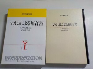 14V01635◆現代聖書注解 マルコによる福音書 L.ウィリアムソン 山口雅弘 日本基督教団出版局(ク）