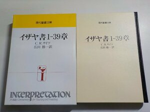 18V0595◆現代聖書注解 イザヤ書1-39章 C.R.サイツ 広田勝一 日本基督教団出版局(ク）