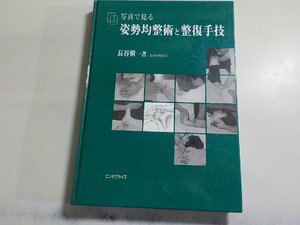 F0220◆写真で見る 姿勢均整術と整復手技 長谷愼一 エンタプライズ(ク）