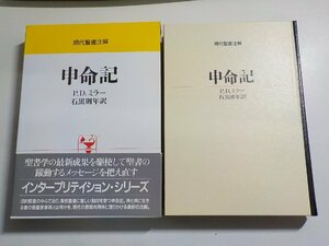 18V0594◆現代聖書注解 申命記 P.D.ミラー 石黒則年 日本基督教団出版局(ク）