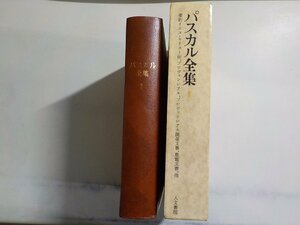 3V5105◆パスカル全集 第二巻 中村雄二郎 人文書院▼