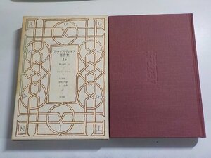 6V0837◆アウグスティヌス著作集 第15巻 神の国 (5) 松田禎二 岡野昌雄 泉治典 教文館　▼