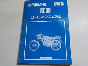 N2811◆YAMAHA ヤマハ サービスマニュアル SPORTS RZ50 5R6-28197-00 昭和56年9月(ク）