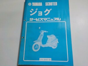 N2815◆YAMAHA ヤマハ サービスマニュアル SCOOTER ジョグ 27V-28197-00 昭和58年4月(ク）