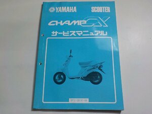 N2804◆YAMAHA ヤマハ サービスマニュアル SCOOTER CHAMP CX 3FC-28197-00 昭和63年3月(ク）